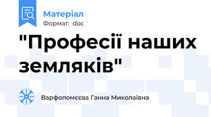 "Професії наших земляків"
