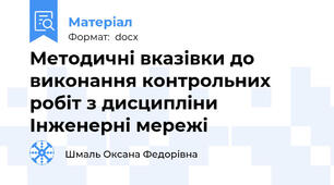 Методичні вказівки до виконання контрольних робіт з дисципліни Інженерні мережі