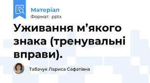 Уживання м’якого знака (тренувальні вправи).