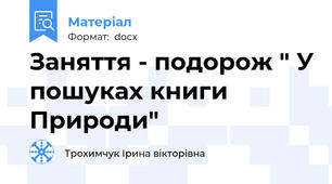 Заняття - подорож " У пошуках книги Природи"