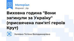 Виховна година "Вони загинули за Україну" (присвячена пам'яті героїв Крут)