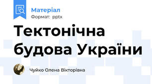Тектонічна будова України