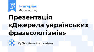 Презентація «Джерела українських фразеологізмів»