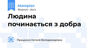 Людина починається з добра