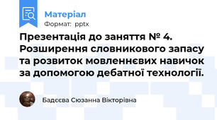 Презентація до заняття № 4. Розширення словникового запасу та розвиток мовленнєвих навичок за допомогою дебатної технології.