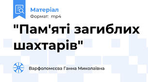 "Пам'яті загиблих шахтарів"