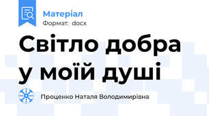 Світло добра у моїй душі