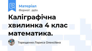 Каліграфічна хвилинка 4 клас математика.