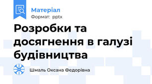 Розробки та досягнення в галузі будівництва
