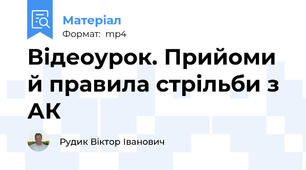 Відеоурок. Прийоми й правила стрільби з АК