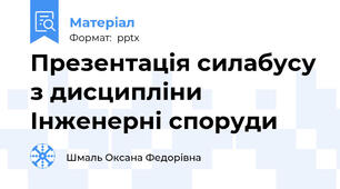 Презентація силабусу з дисципліни Інженерні споруди