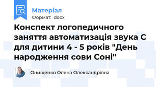 Конспект логопедичного заняття автоматизація звука С для дитини 4 - 5 років "День народження сови Соні"