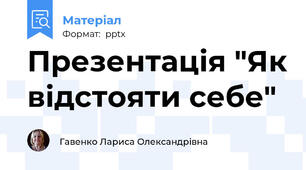 Презентація "Як відстояти себе"