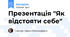 Презентація "Як відстояти себе"