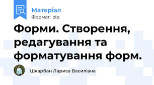 Форми. Створення, редагування та форматування форм.