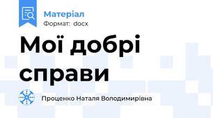 Мої добрі справи