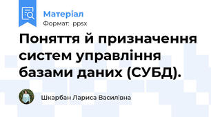 Поняття й призначення систем управління базами даних (СУБД).