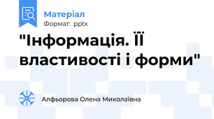 "Інформація. ЇЇ властивості і форми"