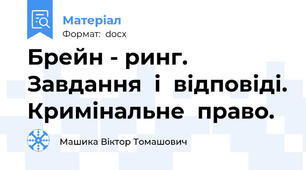 Брейн - ринг.  Завдання  і  відповіді. Кримінальне  право.