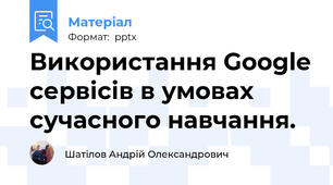 Використання Google сервісів в умовах сучасного навчання.