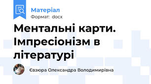 Ментальні карти. Імпресіонізм в літературі