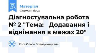 Діагностувальна робота № 2 "Тема:   Додавання і віднімання в межах 20"