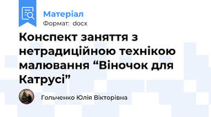 Конспект заняття з нетрадиційною технікою  малювання “Віночок для Катрусі”