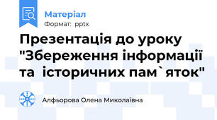 Презентація до уроку "Збереження інформації та  історичних пам`яток"