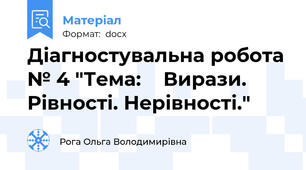 Діагностувальна робота № 4 "Тема:    Вирази. Рівності. Нерівності."