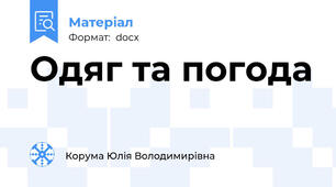 Одяг та погода