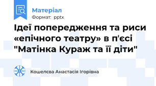 Ідеї попередження та риси «епічного театру» в пʼєсі "Матінка Кураж та її діти"