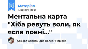 Ментальна карта "Хіба ревуть воли, як ясла повні..."