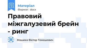 Правовий  міжгалузевий брейн - ринг