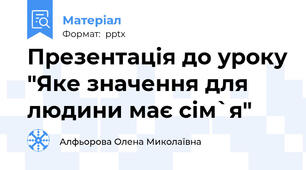 Презентація до уроку "Яке значення для людини має сім`я"