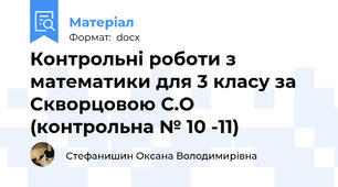 Контрольні роботи з математики для 3 класу за Скворцовою С.О (контрольна № 10 -11)