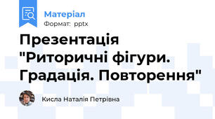 Презентація "Риторичні фігури. Градація. Повторення"