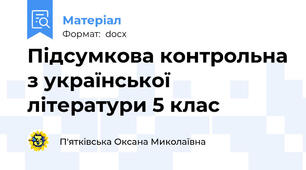 Підсумкова контрольна з української літератури 5 клас