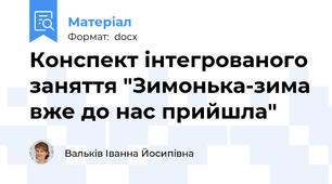 Конспект інтегрованого заняття "Зимонька-зима вже до нас прийшла"