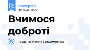 Вчимося доброті