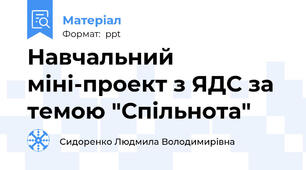 Навчальний міні-проект з ЯДС за темою "Спільнота"