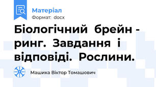 Біологічний  брейн - ринг.  Завдання  і  відповіді.  Рослини.