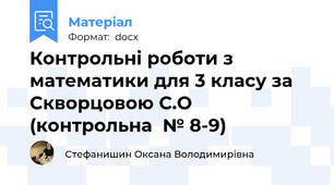 Контрольні роботи з математики для 3 класу за Скворцовою С.О (контрольна  № 8-9)