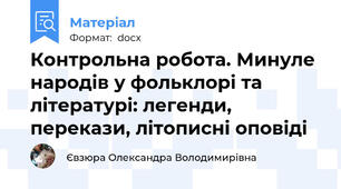 Контрольна робота. Минуле народів у фольклорі та літературі: легенди, перекази, літописні оповіді