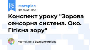 Конспект уроку "Зорова сенсорна система. Око. Гігієна зору"