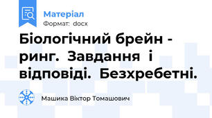 Біологічний брейн - ринг.  Завдання  і  відповіді.  Безхребетні.