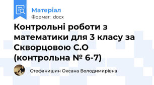 Контрольні роботи з математики для 3 класу за Скворцовою С.О (контрольна № 6-7)