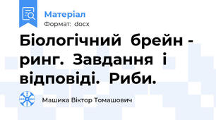 Біологічний  брейн - ринг.  Завдання  і  відповіді.  Риби.
