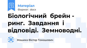 Біологічний  брейн - ринг.  Завдання  і  відповіді.  Земноводні.