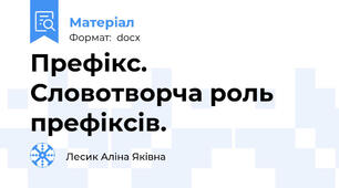 Префікс. Словотворча роль префіксів.