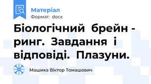 Біологічний  брейн - ринг.  Завдання  і  відповіді.  Плазуни.